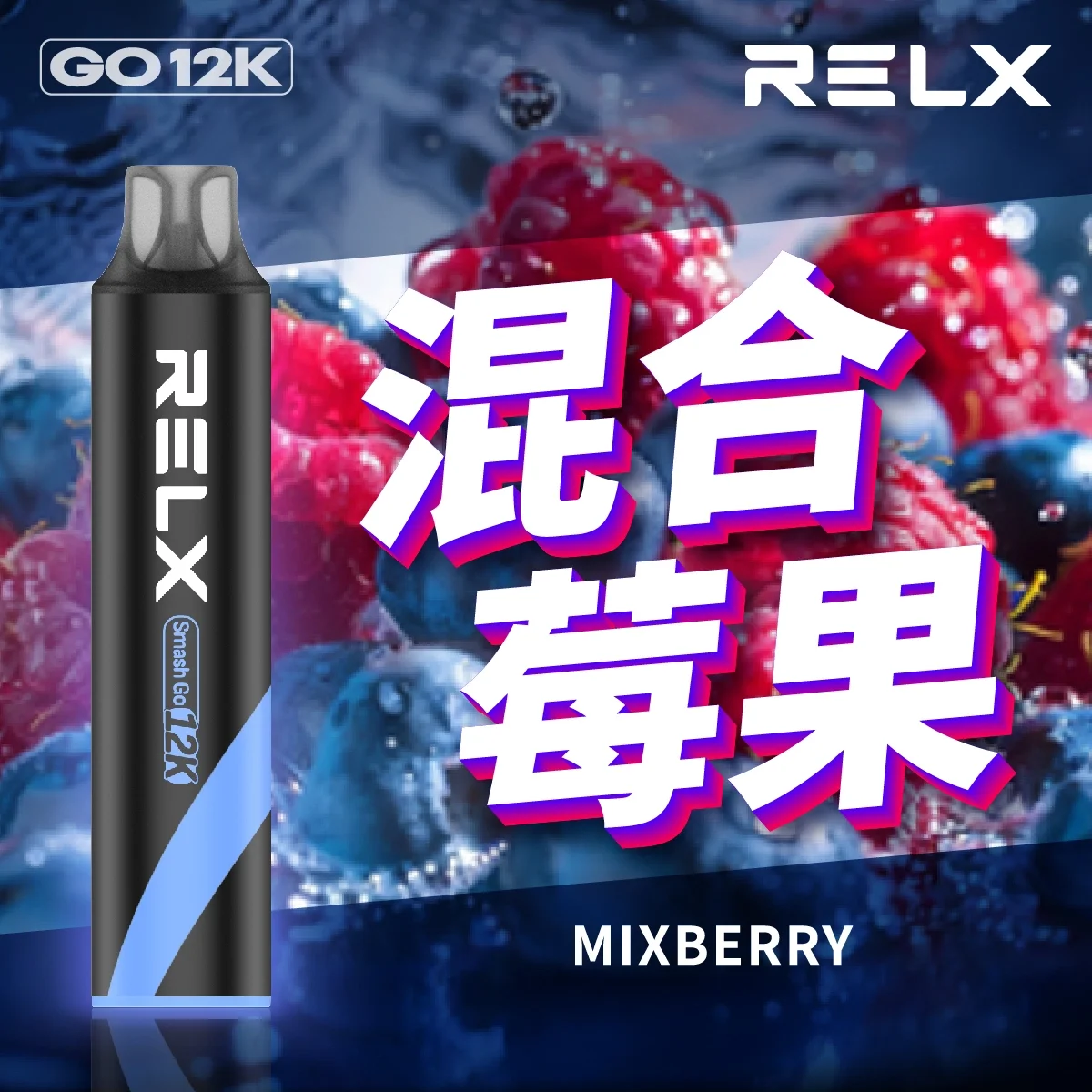 RELX Smash Go 12000口悅刻一次性拋棄式電子煙 | 台灣現貨