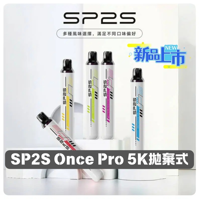 SP2S Once Pro 5000口一次性拋棄式電子煙｜多種口味現貨｜免充電免注油